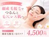 【レディース限定】産毛脱毛でお顔徹底ケア/艶肌演出/顔全体　￥5500→¥4500