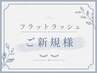 【初めての方へ】自然なお仕上がり◎　最軽量フラットラッシュ80本