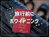 【ご新規様】旅行を控えている方！ホワイトニング40分照射￥8,980→￥2,980