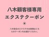 【八木限定】顧客様専用エクステ3Wリペアメニュー　3300円