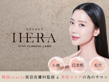 ヘラ クリニカルラボ(HERA)