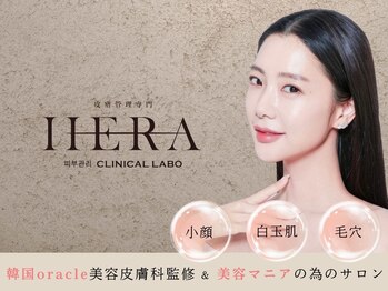 ヘラ クリニカルラボ(HERA)