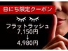 5/13.14限定シークレットクーポン【フラットラッシュ】130本～保証　4,980円