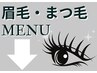 眉毛・まつ毛メニューは下記からお選びください☆目元垢抜け×美肌も人気