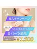 【脱毛】最新LED脱毛導入キャンペーン　★Sパーツ脱毛★