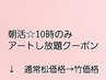 朝活全員クーポン☆