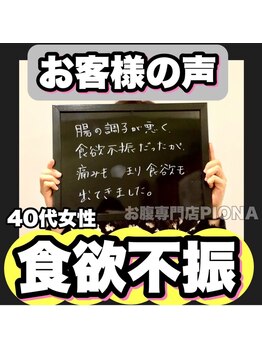 おなかちゃん 大阪本町店/【お客様の声】40代女性食欲不振