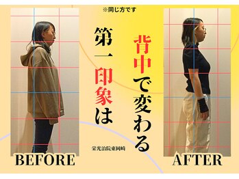栄光治院 整体院東岡崎/あなたの姿勢に<驚き>と<感動>を
