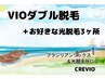 【女性】VIOダブル+お好きなパーツ光3ヶ所　新規9300円/再来9900円