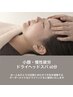 【心までゆるむ】ドライヘッドスパ 60分/小顔 × 疲労ケア