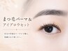 【30%OFFオープン記念】まつ毛パーマ＆眉毛WAX脱毛￥12600→￥8800[岡山市南区]