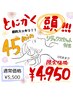 とにかく頭！！劇的スッキリ45分 ￥5.500→￥4.950