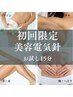 【初回限定】美容電気脱毛お試し男女１５分(眉・ワキ・Vライン・へそ・ヒゲ)