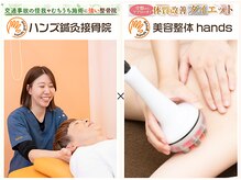 ハンズ鍼灸接骨院江南院 美容整体ハンズ(美容整体hands)