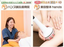 ハンズ鍼灸接骨院江南院 美容整体ハンズ(美容整体hands)
