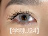 オフ無料【学割U24】50%OFF☆まつエク(シングル)80本☆4400円⇒2200円