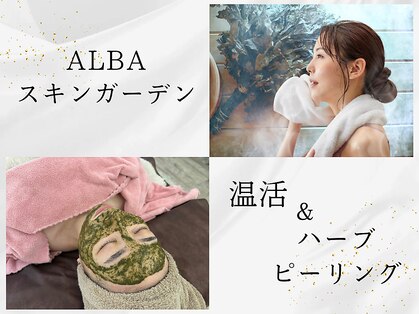 アルバ スキンガーデン(ALBAスキンガーデン)の写真