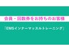 【会員の方or回数券利用の方】　EMSインナーマッスルトレーニング