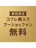 【限定】コフレ購入で温熱ケア“ブーショッファン”体験無料¥5,500→¥0