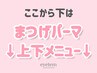 ↓↓↓↓↓ここからはまつ毛パーマ上下メニュー
