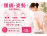 【腰痛・姿勢のお悩みに】姿勢矯正 60分 ¥4,900→¥2,600