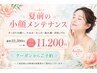 【夏前の小顔メンテ☆半額】人気No.1＊頭蓋骨小顔矯正＋パイラナイトコース