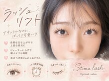 スティムラッシュ 銀座店(Stimu lash)/【ラッシュリフト】