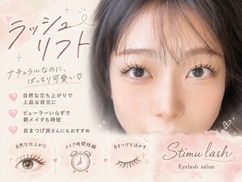 スティムラッシュ 銀座店(Stimu lash)/【ラッシュリフト】