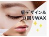 【眉WAX】黄金比率の眉デザイン＋口周りのWAX脱毛/1回でスッキリ♪¥ 11990