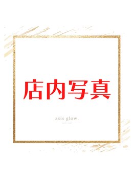 エイシスグロウ(asis glow.)/