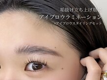 アンジェリカミッシェル 有明ガーデン店/アイブロウラミネーション