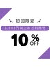 【初回】10%割引　《税込6,000円以上》でご利用可