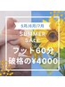 夏の大セール【フット60分】がなんと4000円！！！(7月末まで)