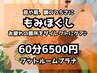 【首・肩のつらさを改善したい！】　ボディケア（もみほぐし）　60分