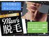 【平日限定12時～15時お得クーポン】メンズ全身脱毛(顔あり) 12000円