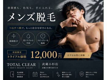 トータルクリア(TOTAL CLEAR)の写真/武蔵小杉・新丸子で始める、清潔感を磨くなら、全身まるごと始めるメンズ脱毛。
