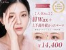 【人気No.２】眉Wax＋上下高持続まつげパーマ(韓国式マツパ)14400