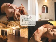 Relax salon flower 姿勢矯正/もみほぐし/オイルリンパ【6/3 OPEN（予定）】 &nbsp;&nbsp;