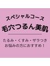 毛穴つるん美肌!【毛穴・黒ずみ・開き・ざらつき・たるみ】130分19,800→
