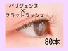 【パリジェンヌ+フラットラッシュ】80本￥10000