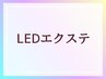 6週以内の自店リペア限定♪LEDフラットラッシュ80本(アイシャンプー付)