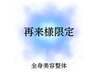 【2回目以降の方専用】全身美容整体&骨盤矯正　120分