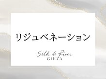 シルク ド リバー 銀座店(Silk de River)/リジュベネイションエステ