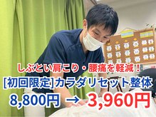 カラダ リセット整体院