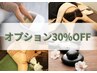 【オプション30％OFF】　全オプション30％オフ（※全コース対応）