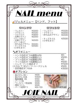 ジョワネイル(JOIENAIL)/メニュー表