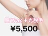 10名様限定♪　 脇　Wax＋光脱毛　