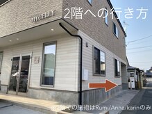 ミセリー(MYCELLY)/【2階への行き方】1