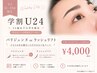 ［初回・学割U24平日11～15時限定］ラッシュリフトorパリジェンヌ　￥4000