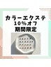 SALE【カラーエクステ10％オフ】贅沢アミノケア付◎存在感のある目元へ☆